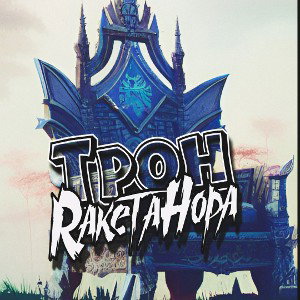 Albert|RaketaHopa|Magic - Трон (2023) 