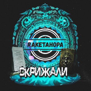 Albert|RaketaHopa|Magic - Скрижали (2023)