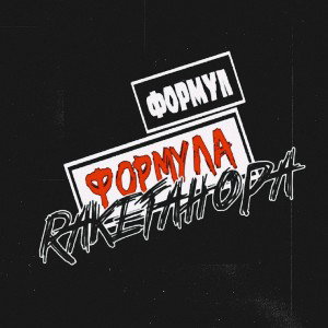Albert|RaketaHopa|Magic - Формула формул (2024)