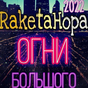 Albert|RaketaHopa|Magic-Огни большого города (2022)