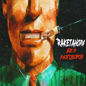 Albert|RaketaHopa|Magic - Без разговоров (2024)