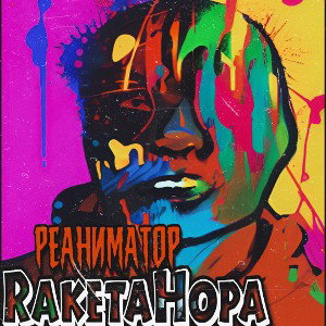Albert|RaketaHopa|Magic - Реаниматор (2023) 