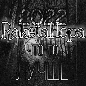 Albert|RaketaHopa|Magic-Что-то лучше(2022)