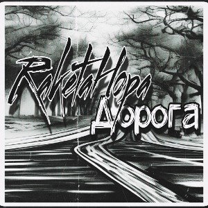 Albert|RaketaHopa|Magic - Дорога (2022) 