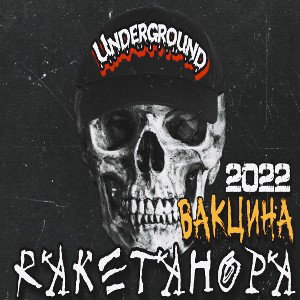 Albert|RaketaHopa|Magic - Вакцина (2022) 