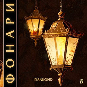 DANkond - Фонари (2024)