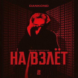 DANkond - На взлёт (ПРЕМЬЕРА ТРЕКА 2025)