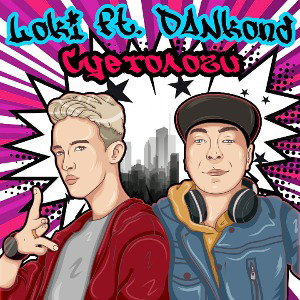 Loki feat. DANkond - Суетологи