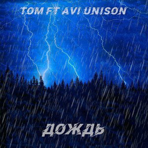 TOM ft AVI UNISON - Дождь