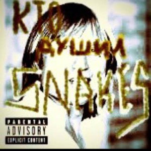 КТОДУШИЛSNAKES feat. Beatbox Life