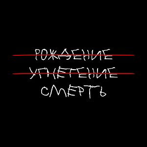 OFFlorn, Ferramuf, neckwire - Рождение угнетение смерть
