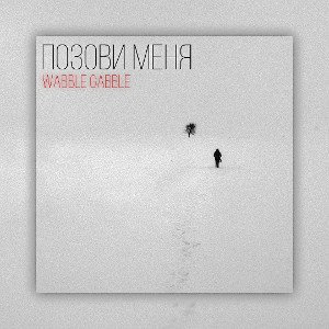 Позови меня 