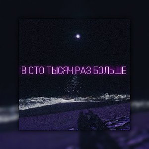 В сто тысяч раз больше