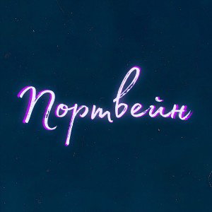 Портвейн