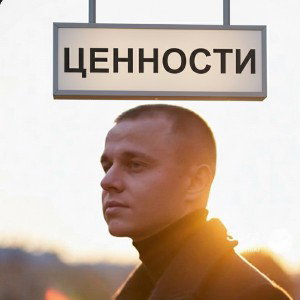 Ценности 