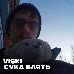 СУКА БЛЯТЬ
