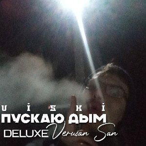 Пускаю Дым • Verusan San