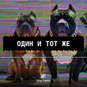 Один и тот же