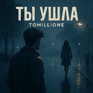 Tы ушла