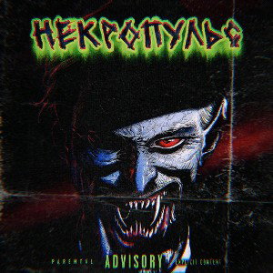 НЕКРОПУЛЬС