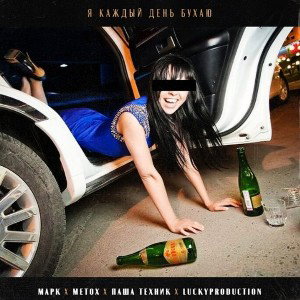 Metox Марк  Паша Техник LuckyProduction - Я каждый день бухаю