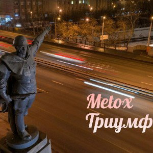 Metox - Триумф