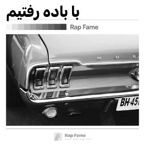با باده رفتیم