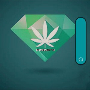 Бриллиант ты