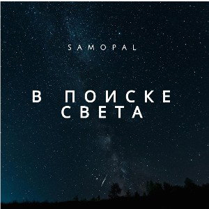 В поиске света