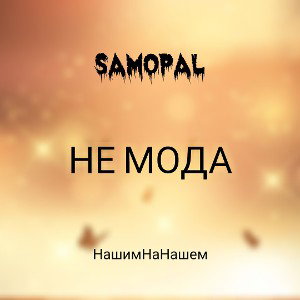 НЕ МОДА