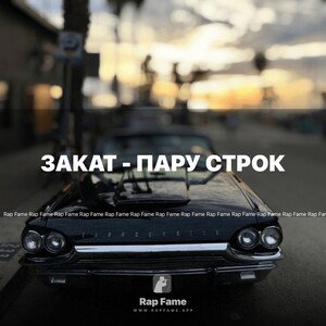 3akat - Пару строк 