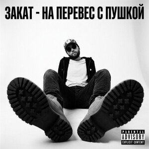 3akat - на перевес с пушкой