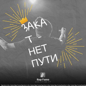 3akat - Нет пути