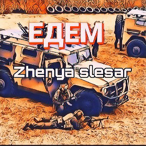 едем