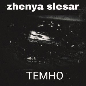 Темно