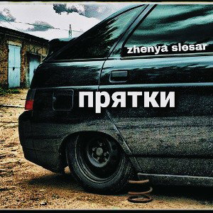 Прятки