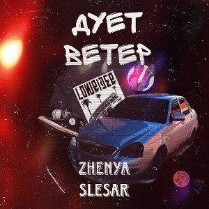 Дует ветер