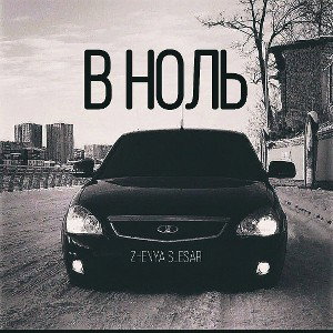 В ноль (реальность) 