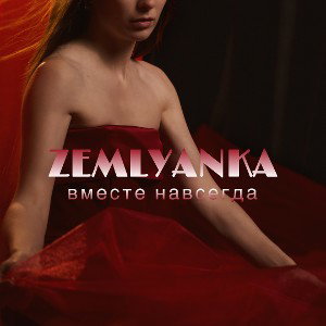 Вместе навсегда (демо)