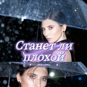 Станет ли плохой