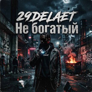 НЕ БОГАТЫЙ-$