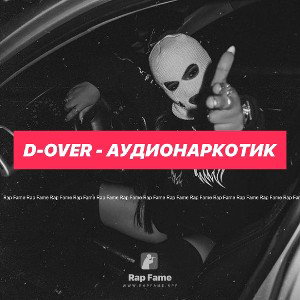 D-Over - Аудионаркотик 