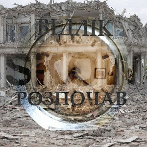 Skow - Відлік розпочав (via Sv1tlana)