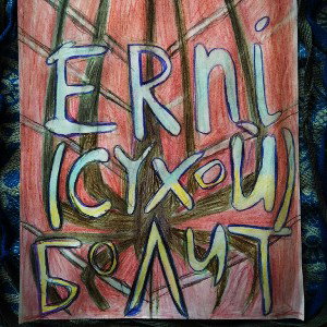 Erni(Сухой) ft. Skow - Болит