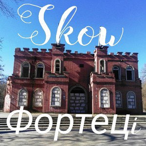Skow - Фортецi