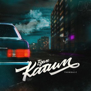 Едем-катим