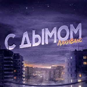 С дымом