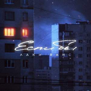 Если бы