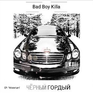 Гордый 2