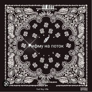Рифму на поток